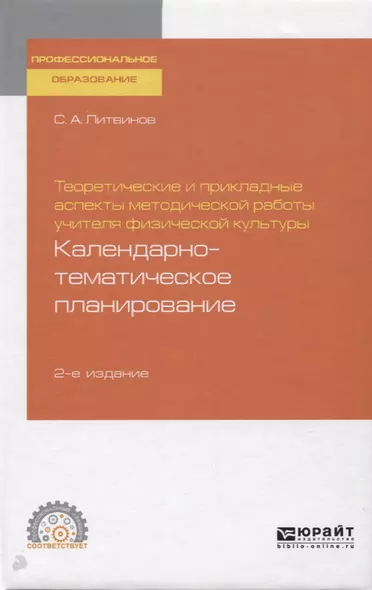 Теоритические и прикладные аспекты методической работы учителя физической культуры. Календарно-тематическое планирование - фото 1