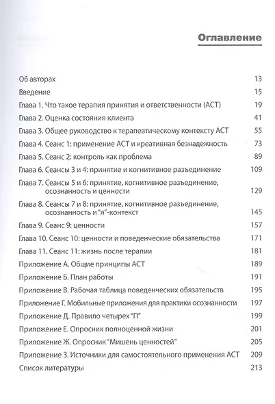 Терапия принятия и ответственности. Пошаговое трансдиагностическое руководство - фото 2