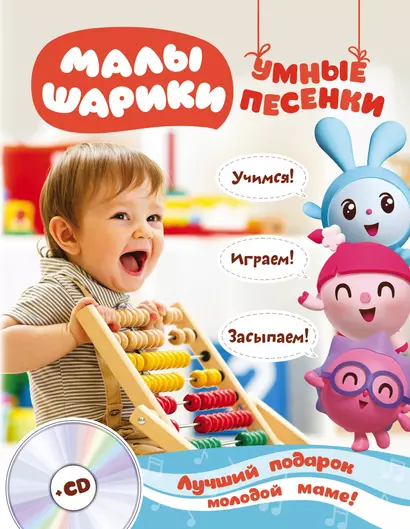 Малышарики. Умные песенки. Засыпаем, учимся, играем + CD - фото 1