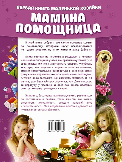 Мамина помощница. Первая книга маленькой хозяйки - фото 2