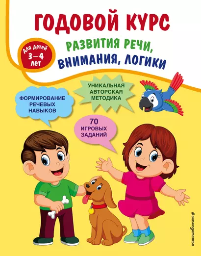 Годовой курс развития речи, внимания, логики: для детей 3-4 лет - фото 1