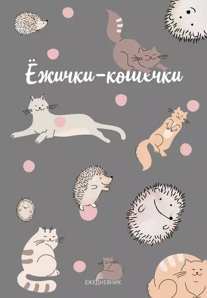 Ежедневник недат. А5 72л "Ежички-кошечки" - фото 1