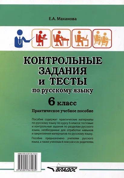 Контрольные задания и тесты по русскому языку. 6 класс: практическое учебное пособие - фото 2