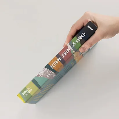 История Земли в 25 камнях. Геологические тайны и люди, их разгадавшие - фото 3