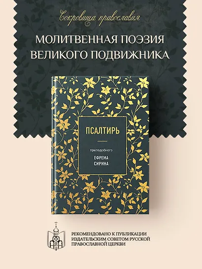 Псалтирь преподобного Ефрема Сирина - фото 4
