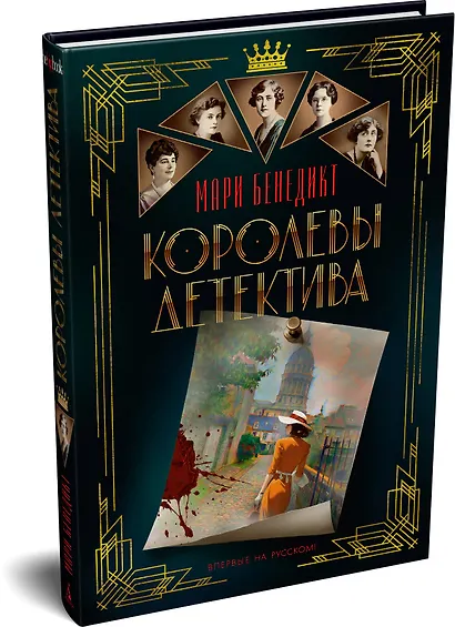 Королевы детектива - фото 2