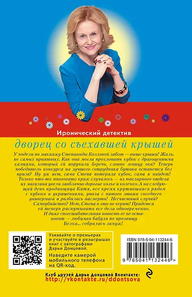 Дворец со съехавшей крышей - фото 2