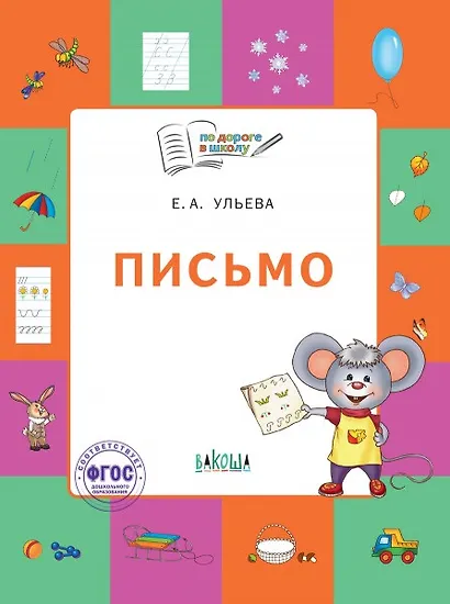 Письмо. Тетрадь для занятий с детьми 5-7 лет - фото 1