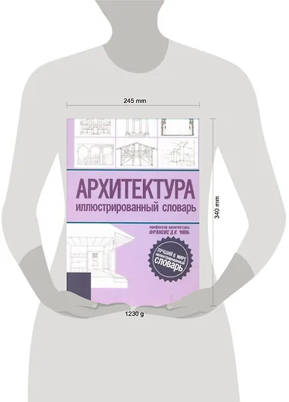 Архитектура Иллюстрированный словарь - фото 2