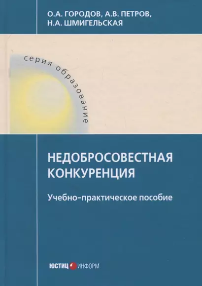 Недобросовестная конкуренция. Учебно-практическое пособие - фото 1