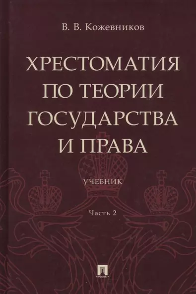 Хрестоматия по теории государства и права: учебник. В 2-х частях. Часть 2 - фото 1