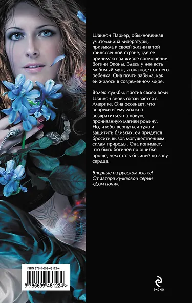 Богиня по зову сердца - фото 2