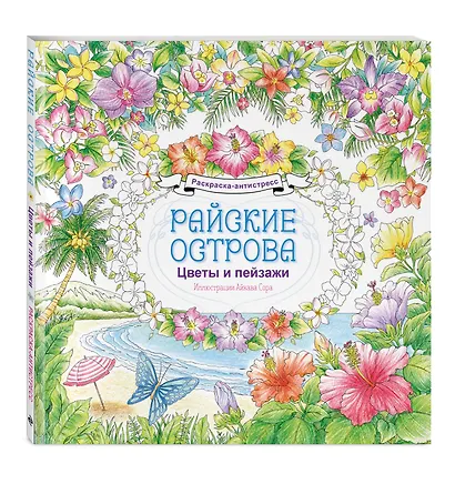 Райские острова. Цветы и пейзажи. Раскраска-антистресс - фото 3