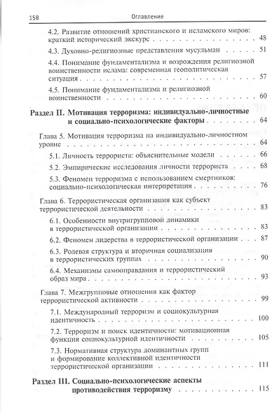 Психология современного терроризма Уч. Пос. (2 изд) (мВО Бакалавр) Соснин - фото 3