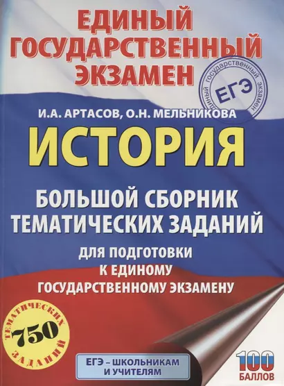 ЕГЭ. История. Большой сборник тематических заданий для подготовки к единому государственному экзамену - фото 1