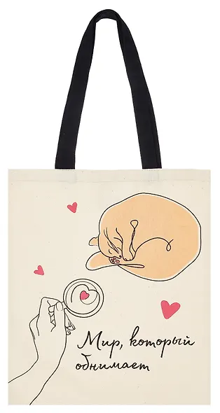 Сумка-шоппер Мир, который обнимает (О.Примаченко) (бежевая) (текстиль) (40х32) (СК2024-291) - фото 1
