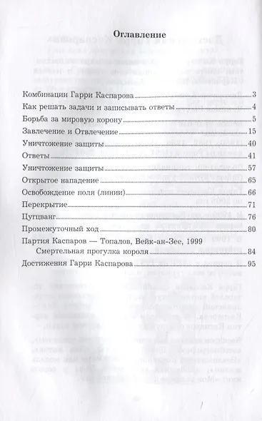 Гарри Каспаров учит тактике. 2 часть. Шахматный решебник по партиям чемпиона мира - фото 2