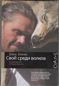 Свой среди волков - фото 1