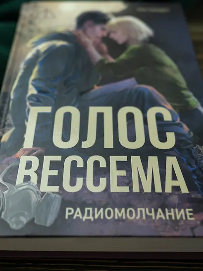 Голос Вессема. Радиомолчание - фото 7