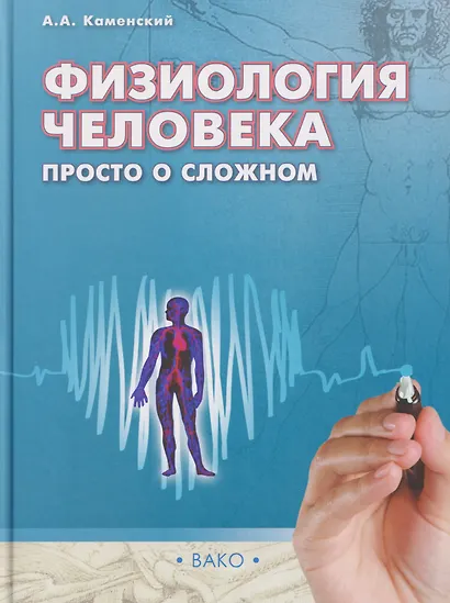 Физиология человека: просто о сложном - фото 1