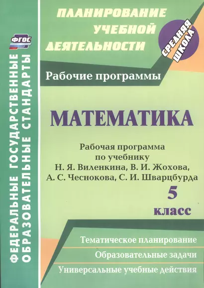 Математика. 5 класс : рабочая программа по учебнику Н.Я. Виленкина В.И. Жохова, А.С. Чеснокова, С.И. Шварцбурда - фото 1