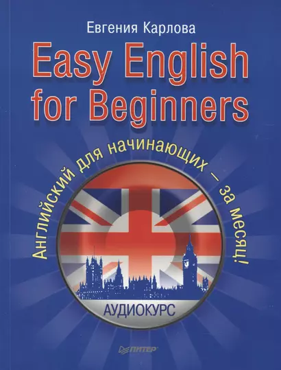 Easy English for Beginners (+CD аудиокурс). Английский для начинающих. - фото 1