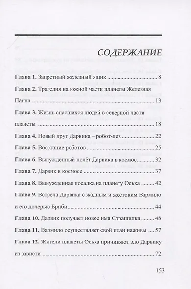 Межпланетные путешествия Дарвика - фото 2