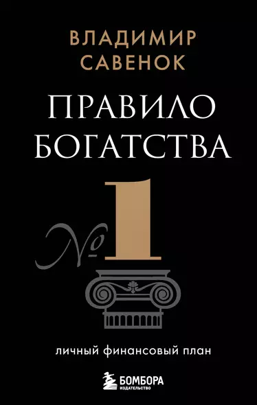 Правило богатства № 1 – личный финансовый план - фото 1