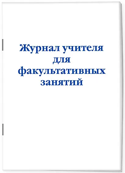 Журнал учителя для факультативных занятий - фото 2