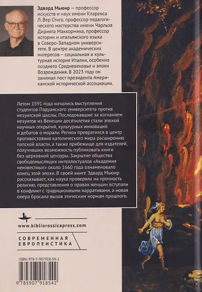 Культурные войны Позднего Возрождения. Скептики, либертины и опера - фото 2