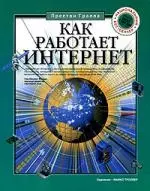 Как работает Интернет - фото 1