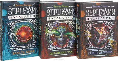 Подарочный комплект. Зерцалия. Наследники: Власть огня. Отражение зла. Сердце дракона ( 3 книги + подарок от автора) - фото 2