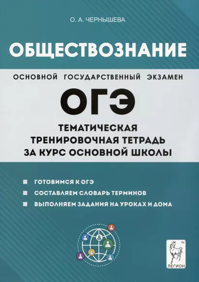 Обществознание. ОГЭ. Тематическая тренировочная тетрадь за курс основной школы - фото 1