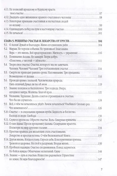Счастье от Всевышнего, управляя собой: Психологический практикум. Советы наставника мудрости - фото 5