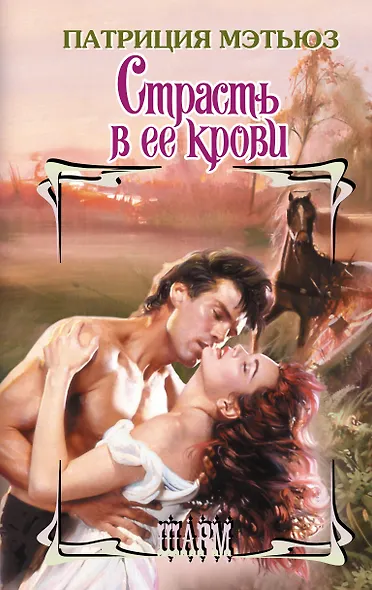 Страсть в ее крови - фото 1