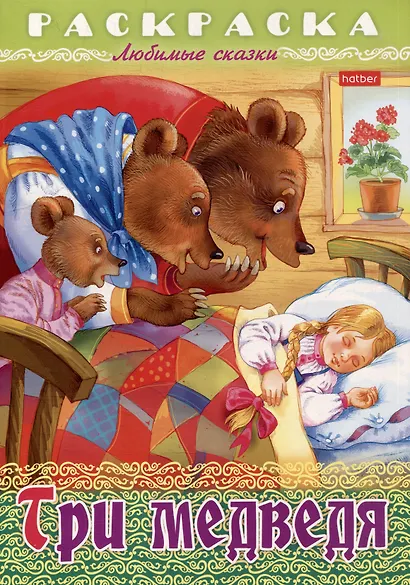 Раскраска. Любимые сказки. Три медведя - фото 1
