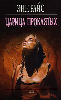 Царица проклятых - фото 1