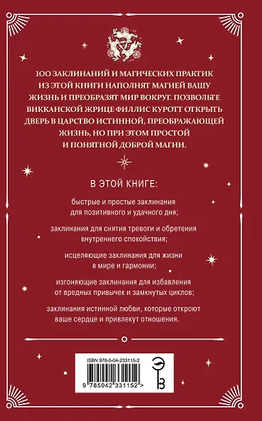 Практическая магия. Ведьмовское руководство по заклинаниям и ритуалам - фото 2