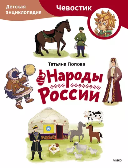 Народы России. Детская энциклопедия (Чевостик) (Paperback) - фото 1