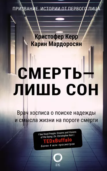 Смерть — лишь сон. Врач хосписа о поиске надежды и смысла жизни на пороге смерти - фото 1