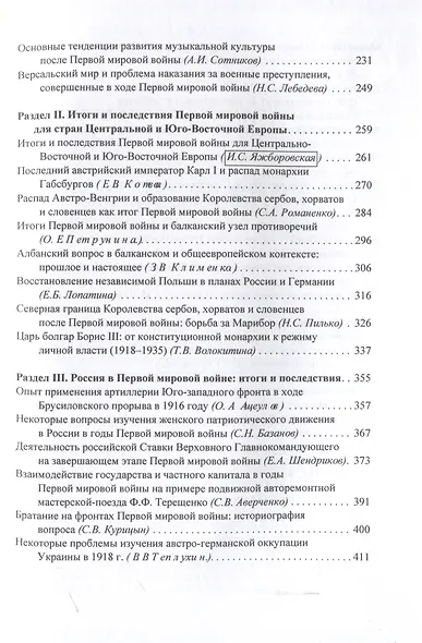 Итоги и последствия Первой мировой войны: взгляд через столетие. Сборник статей памяти Зинаиды Павловна Яхимович / отв. ред. А. А. Богдашкин, ВУНЦ ВВС «ВВА», ИСл РАН. – 2-е издание, дополнение - фото 4
