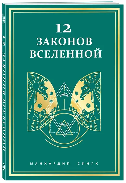12 законов Вселенной - фото 3