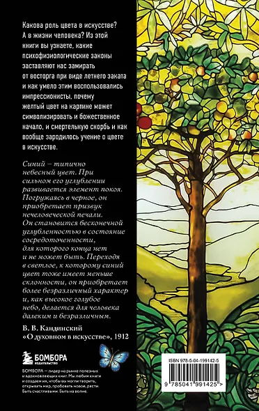 Цвет. История. Теория. Эмоция. Как цвет в искусстве управляет нашими чувствами - фото 2