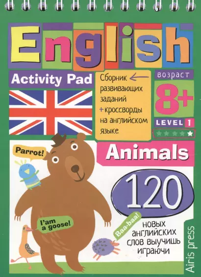 English. Животные (Animals) Уровень 1: сборник развивающих заданий + кроссворды на английском языке - фото 1