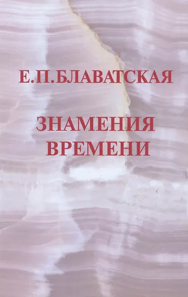 Знамения времени - фото 1