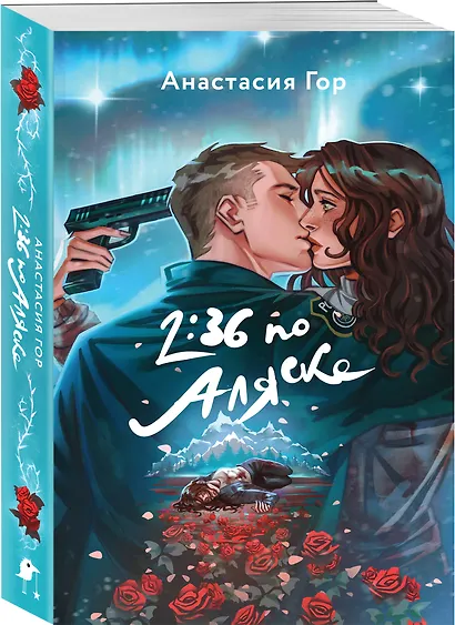 2:36 по Аляске - фото 3
