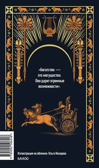 Самый богатый человек в Вавилоне. Вечные истории. Non-Fiction - фото 2