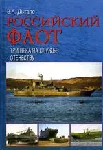 Российский флот. Три века на службе Отечеству - фото 1