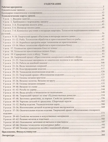 Технология. 6 класс. Рабочая программа и технологические карты уроков по учебникам А.Т. Тищенко, Н.В. Синицы, В.Д. Симоненко. Модифицированный вариант для неделимых классов - фото 2