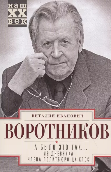 А было это так… Из дневника члена Политбюро ЦК КПСС - фото 1